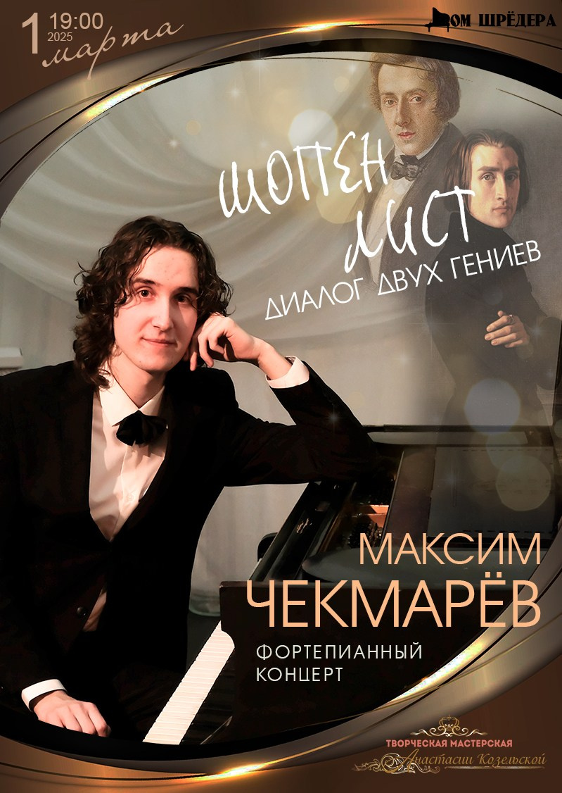 Максим Чекмарёв — сольный концерт пианиста. Дом Шрёдера