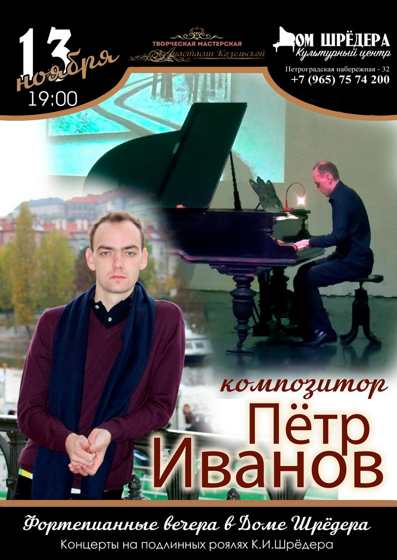   «Сольный концерт композитора»Пётр Иванов фортепианный концерт 13 ноября 2019 г   особняк Шрёдера, концерт, афиша концерта
