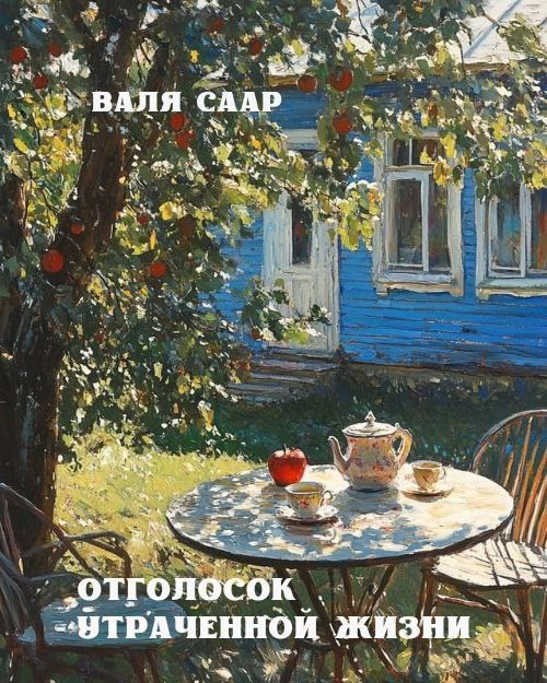 «Отголосок утраченной жизни». Писатель Валя Саар официальный сайт