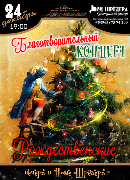 Рождество в Доме Шрёдера. Благотворительный концерт. Дом Шрёдера