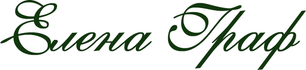 elenagraf.ru