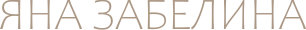 yanazabelina.ru