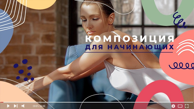 Онлайн курс: Основы фотографии