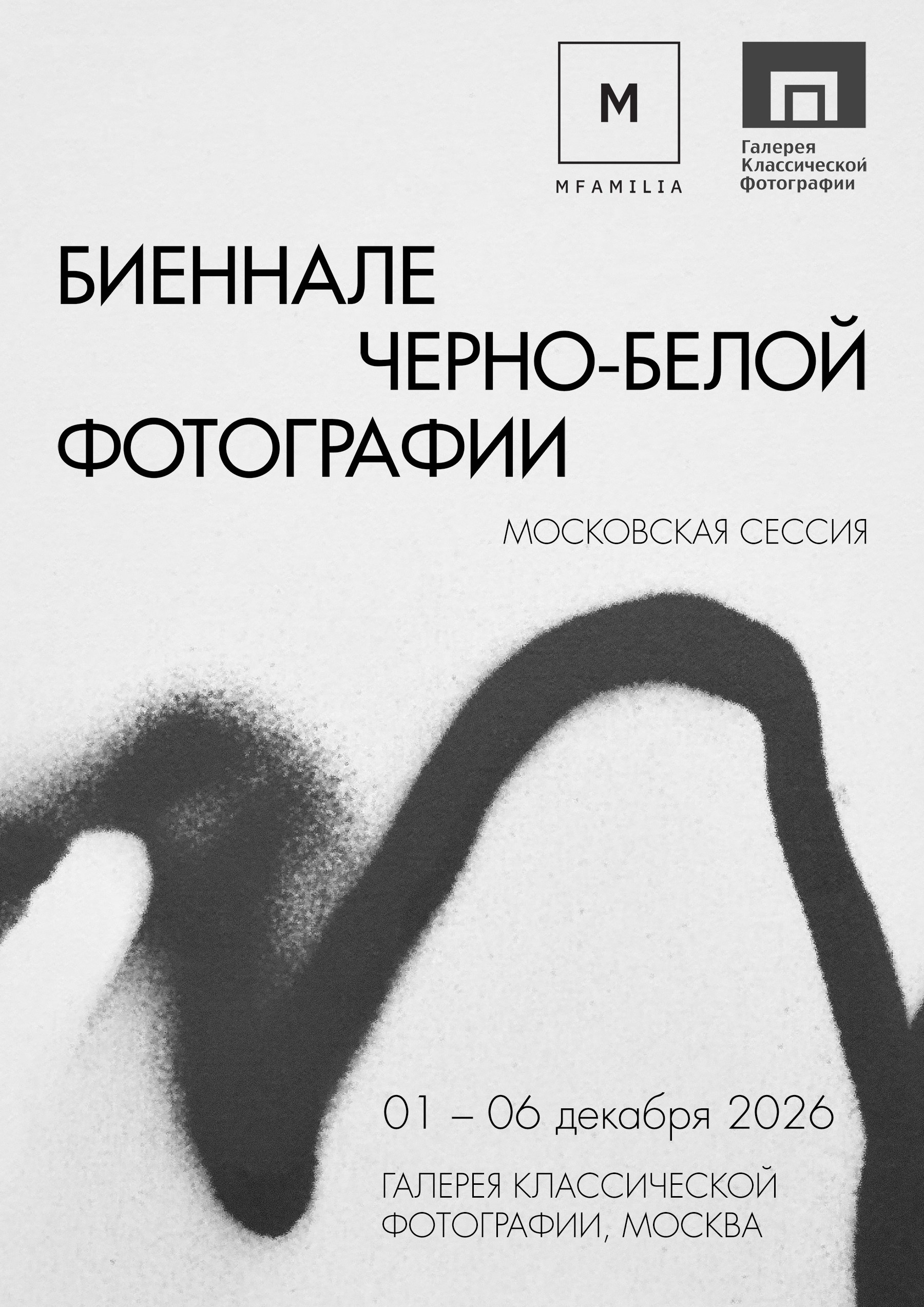 Биеннале черно-белой фотографии 2026 в Москве | Подать заявку фотографу — MFamilia