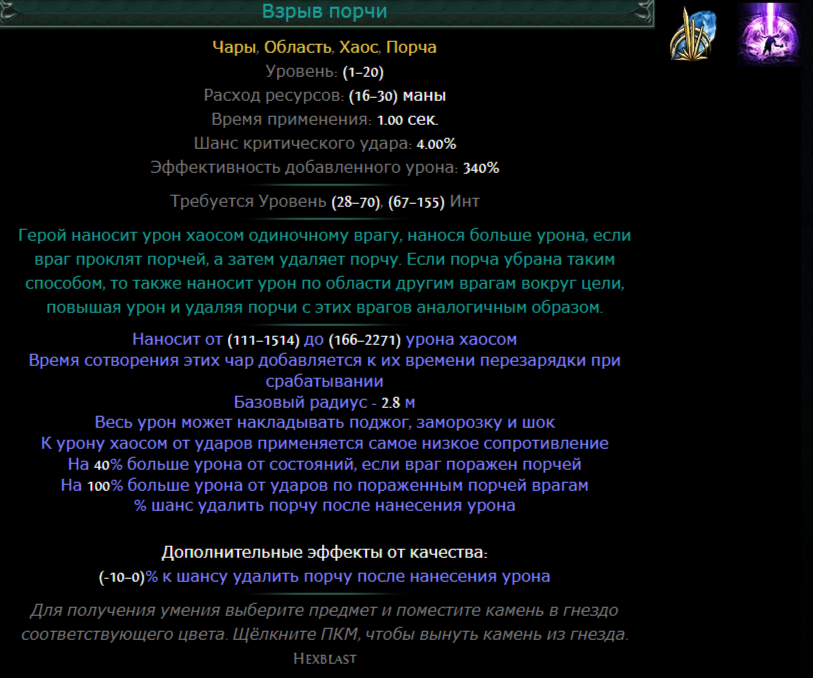 Взрыв порчи poe. Билды и гайды по Path of Exile и Path of Exile 2