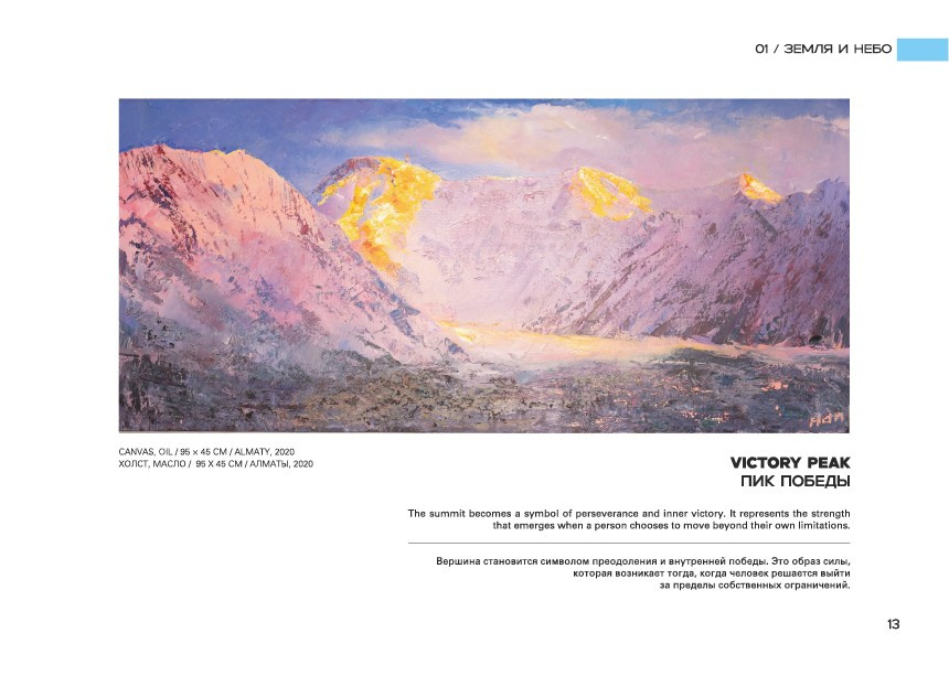 VICTORY PEAK/ПИК ПОБЕДЫ. OLGA HAN GALLERY