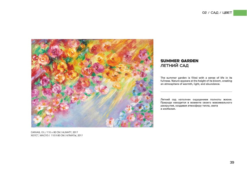 SUMMER GARDEN / ЛЕТНИЙ САД. OLGA HAN GALLERY