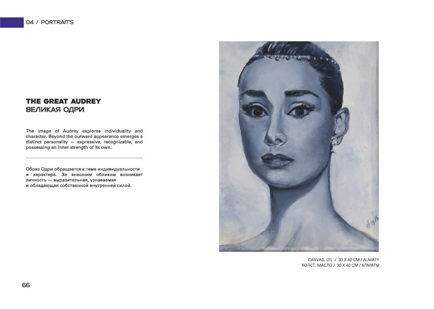 THE GREAT AUDREY / ВЕЛИКАЯ ОДРИ. OLGA HAN GALLERY