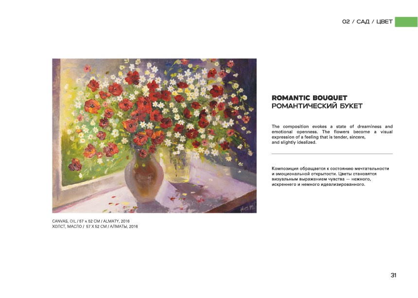 ROMANTIC BOUQUET / РОМАНТИЧЕСКИЙ БУКЕТ. OLGA HAN GALLERY