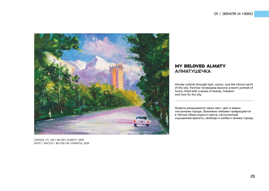 MY BELOVED ALMATY / АЛМАТУШЕЧКА. OLGA HAN GALLERY