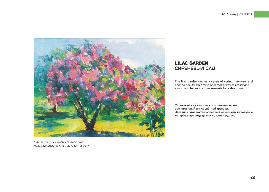 LILAC GARDEN / СИРЕНЕВЫЙ САД. OLGA HAN GALLERY