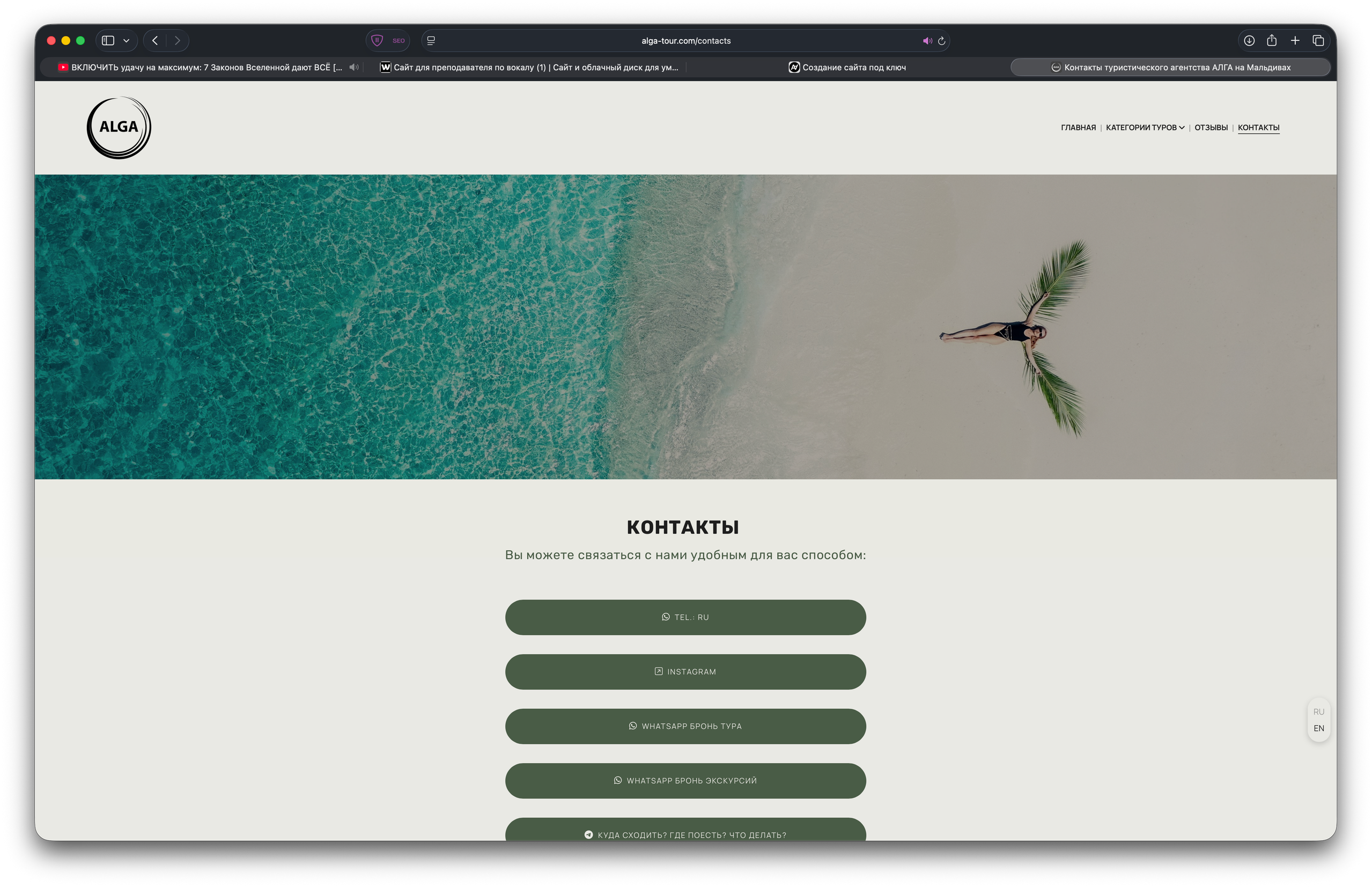 Создание сайта для туристического агентства на Мальдивах - ALGA