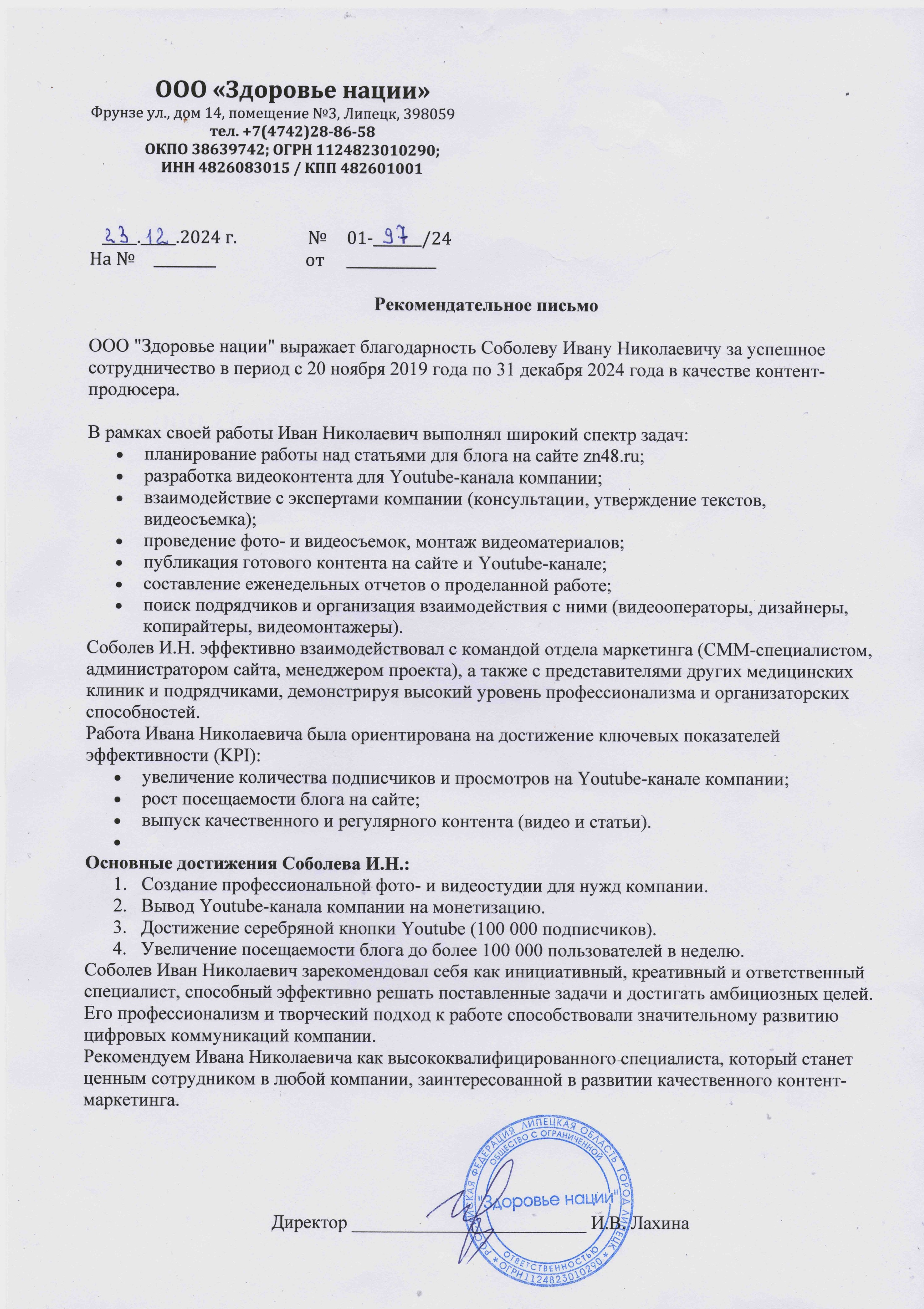 Рекомендательное письмо для фотографа Ивана Соболева от компании Здоровье Нации в Липецке. Создание фото и видео контента