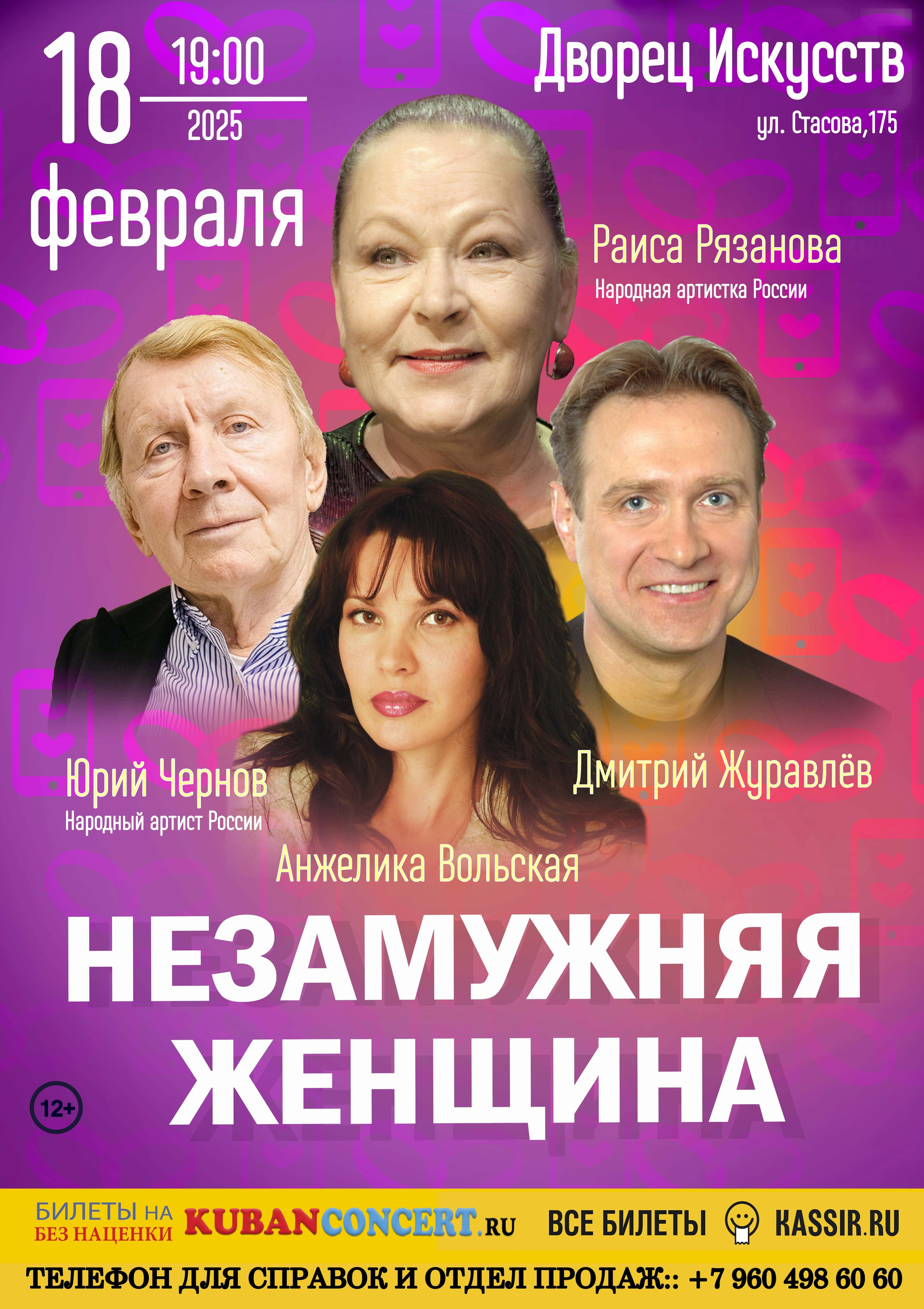 Спектакль «Незамужняя женщина» в Краснодаре. Кубань Концерт