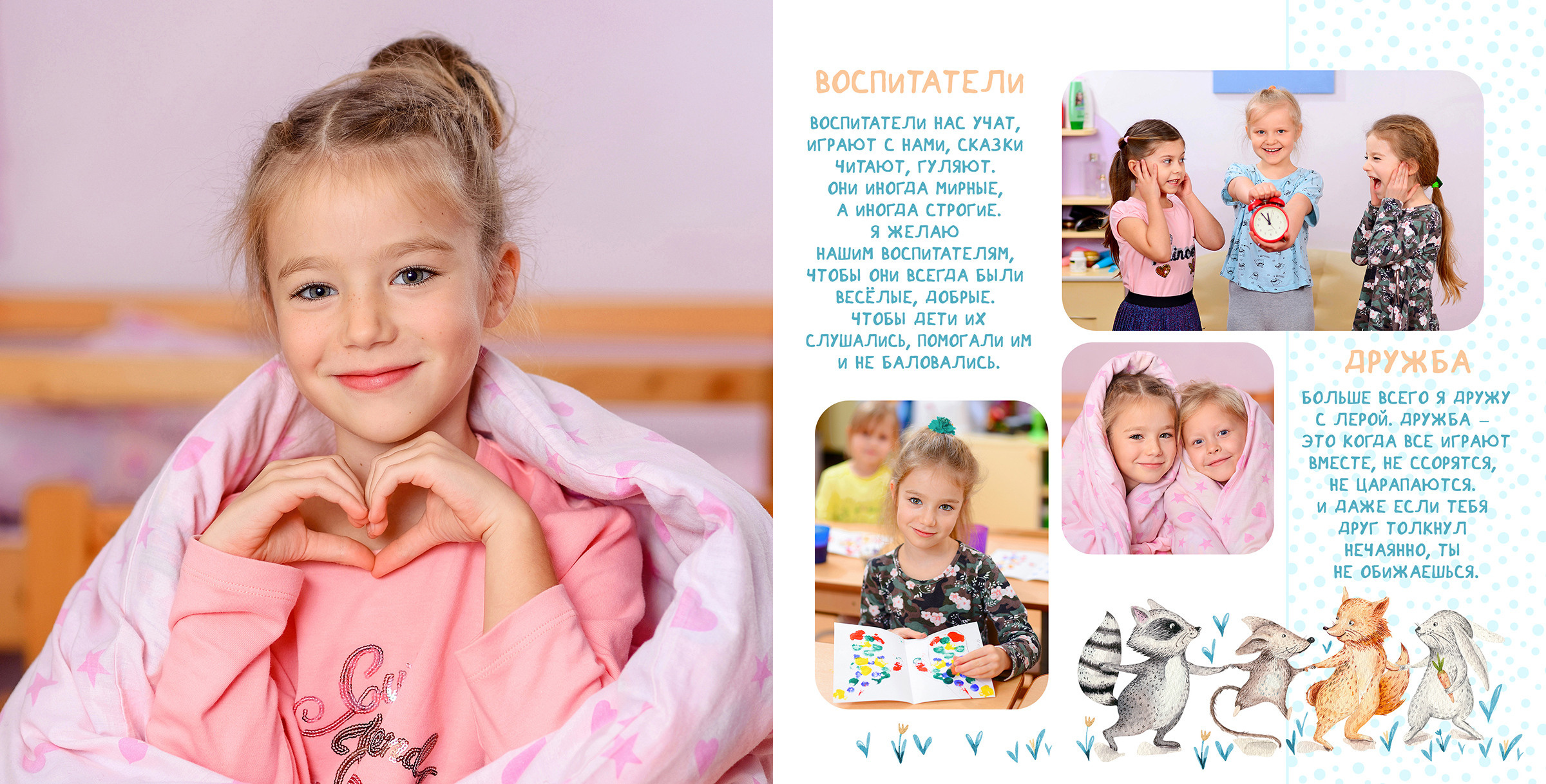 Индивидуальный разворот выпускного альбома для детского сада с фотографиями из жизни ребёнка в группе и интервью с ним.