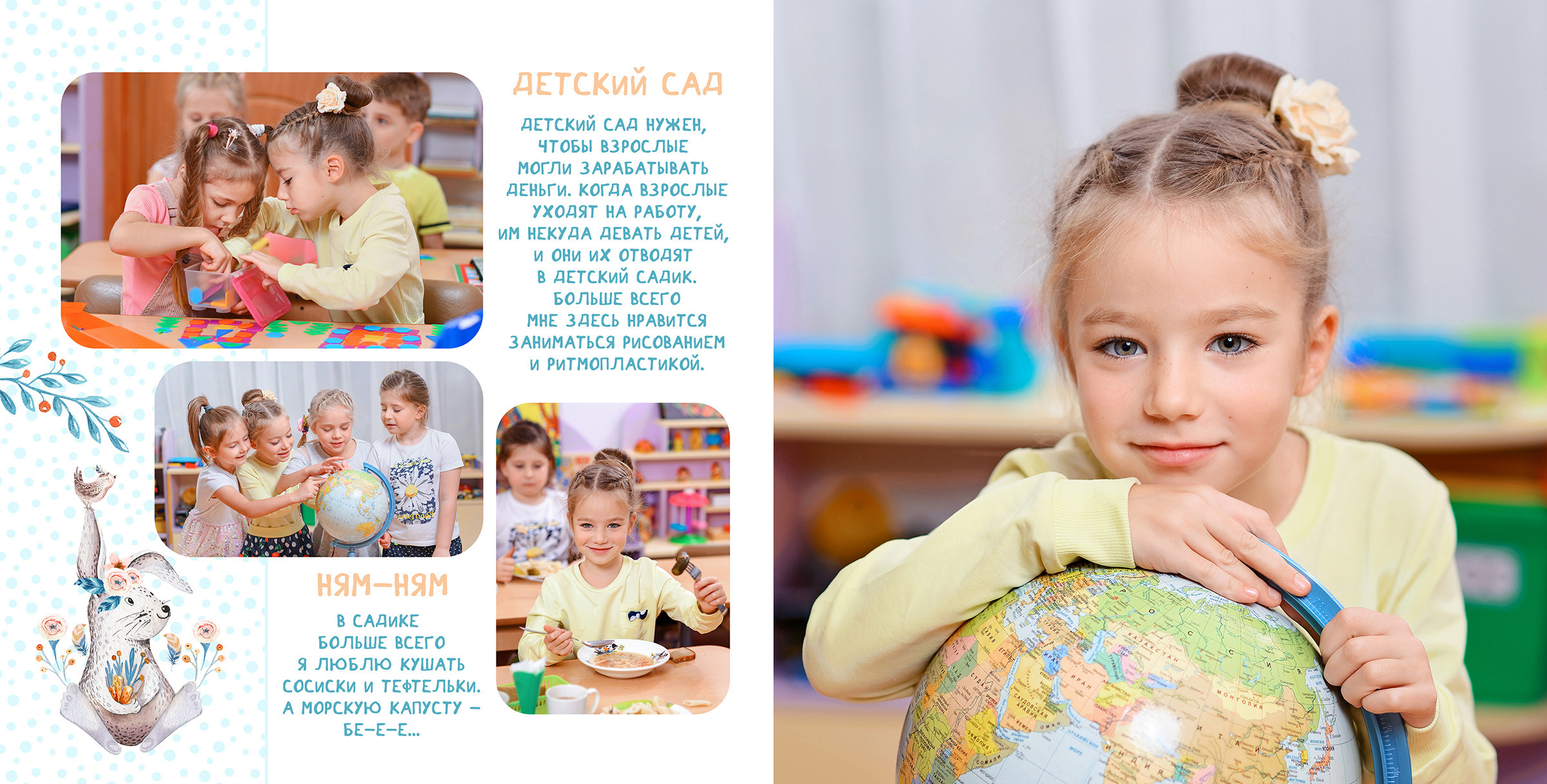 Индивидуальный разворот выпускного альбома для детского сада с фотографиями из жизни ребёнка в группе и интервью с ним.