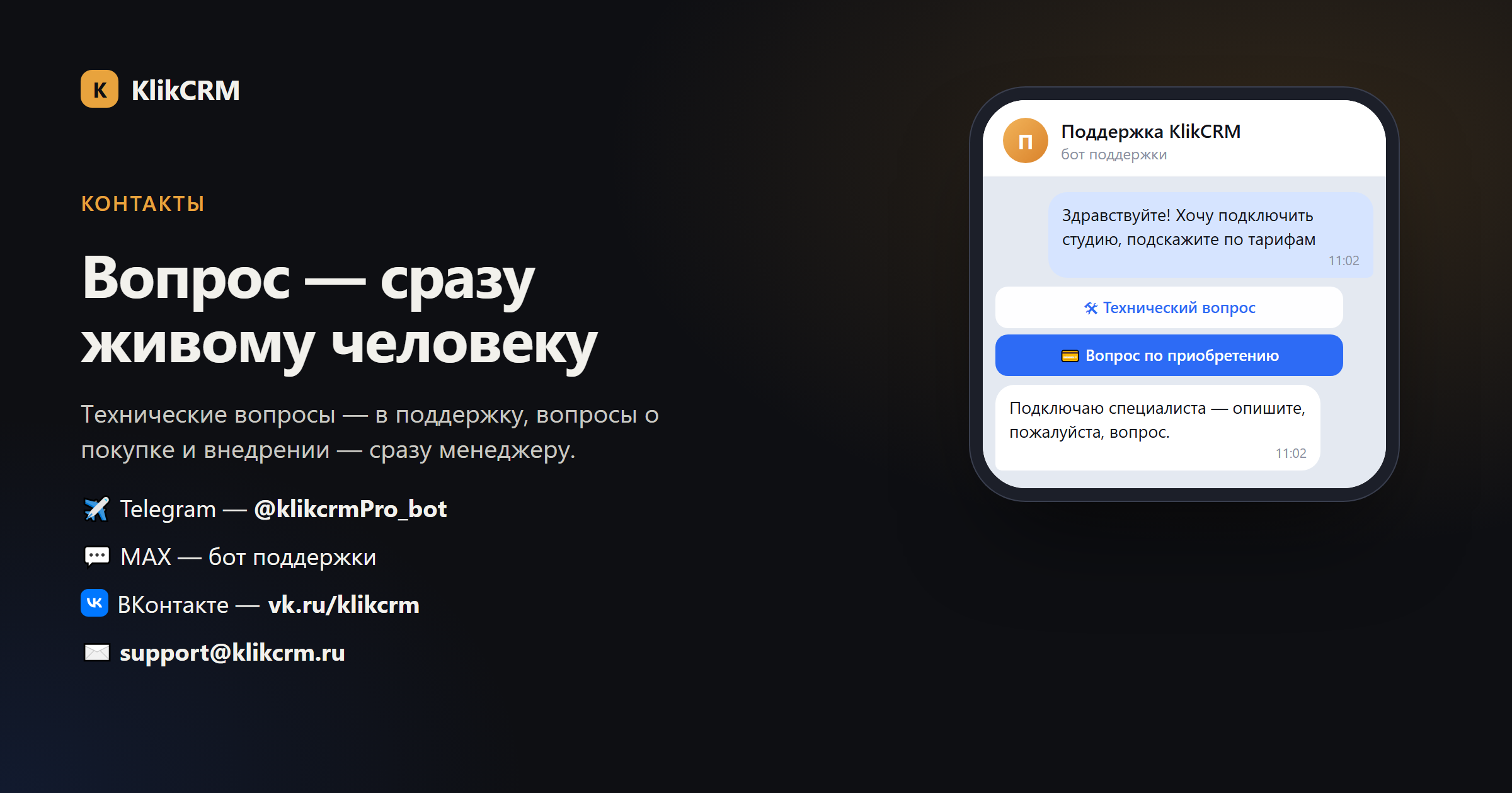 Бот поддержки KlikCRM: технический вопрос или вопрос по приобретению