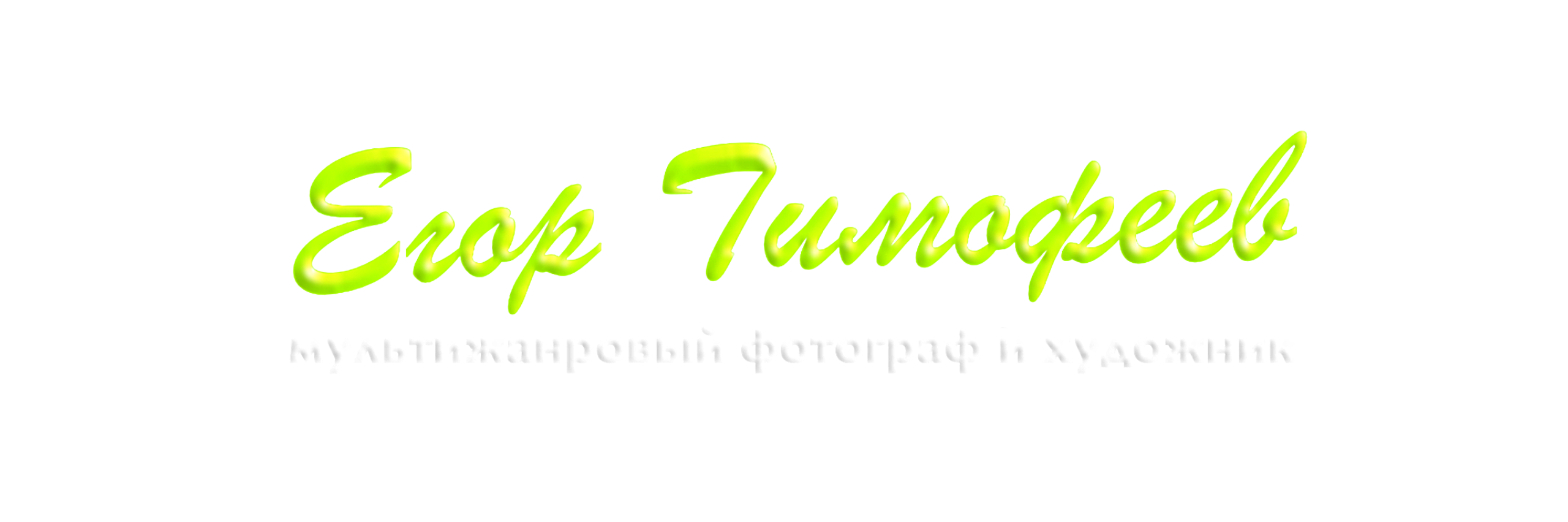 Контакты