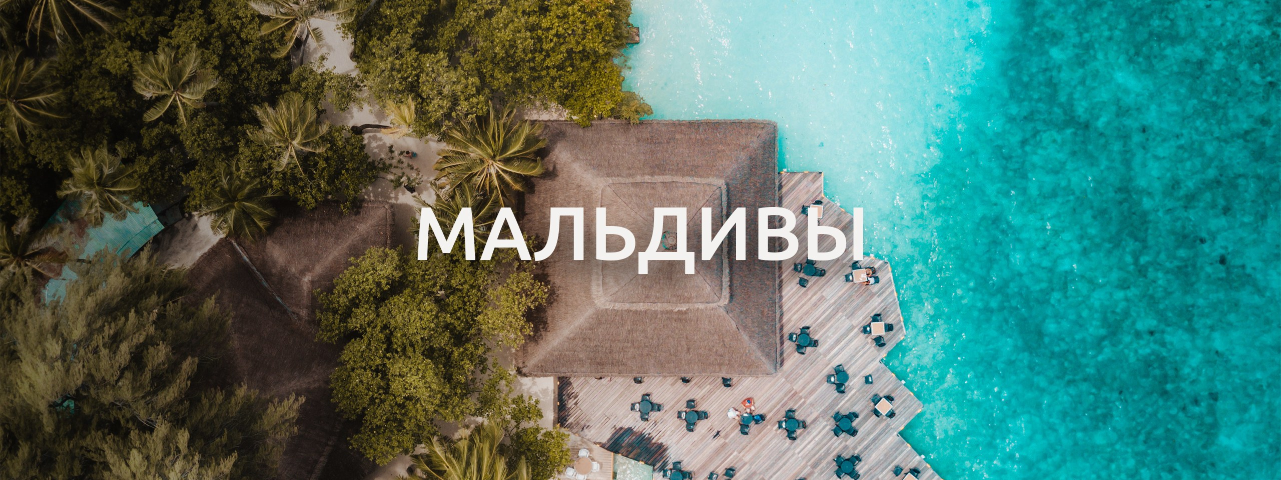 Бронирование отелей и туров на сайте Maldives Elite