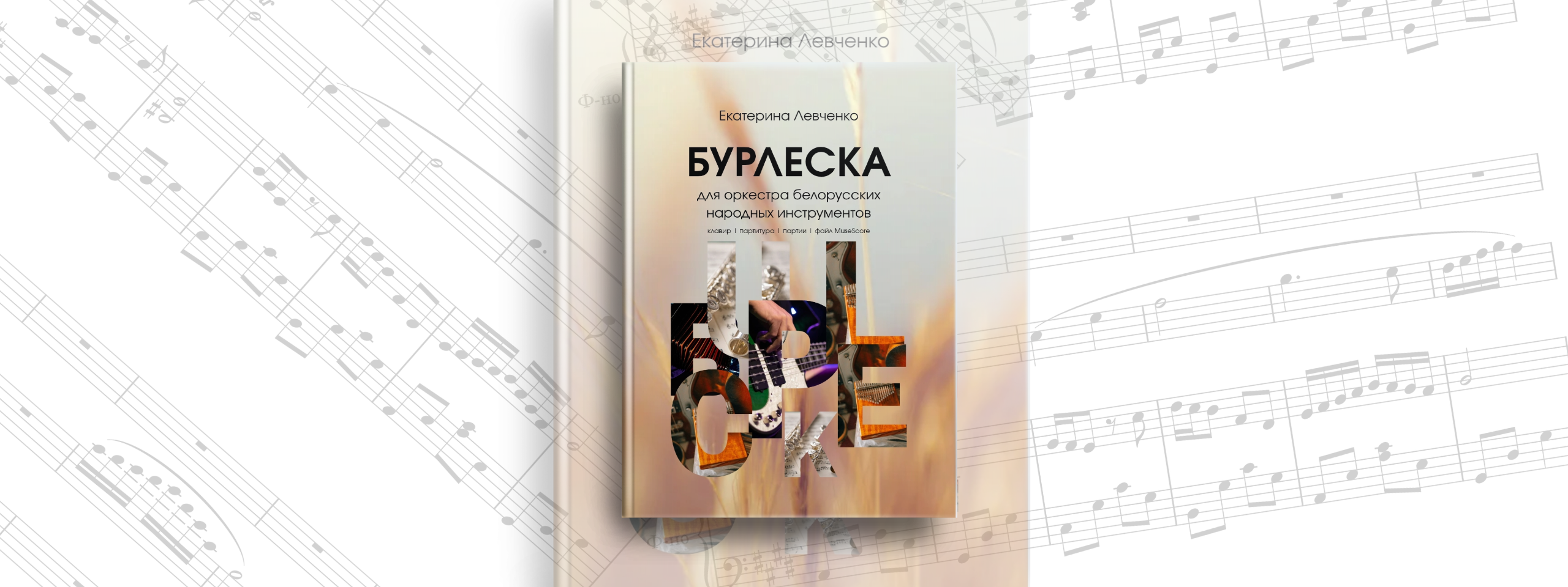 Новости. Екатерина Левченко — композитор, музыковед, преподаватель