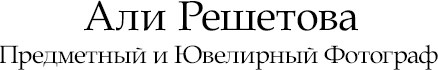 ali-reshetova.wfolio.pro