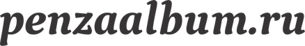 penzaalbum.ru