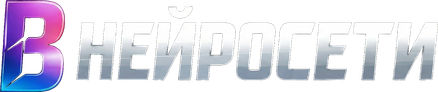 в-нейросети.рф
