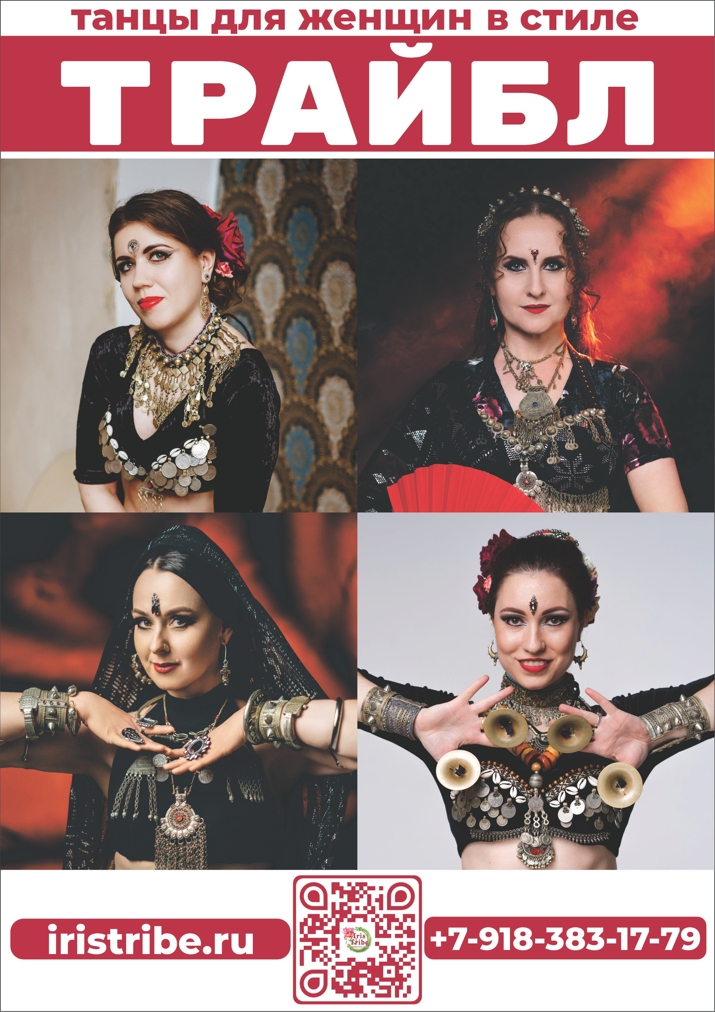 «Айрис Трайб» студия танца Tribal в Новороссийске