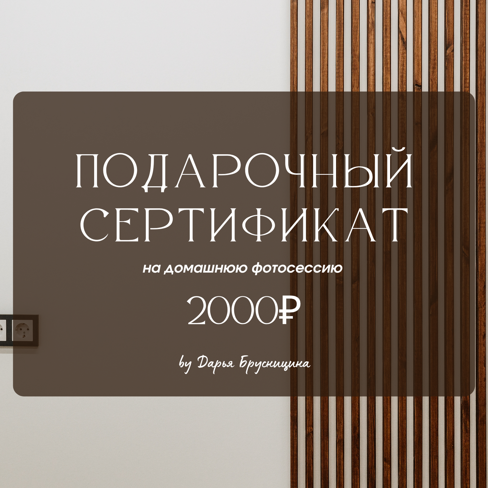 Услуги. Фотограф Курган | Дарья Брусницина