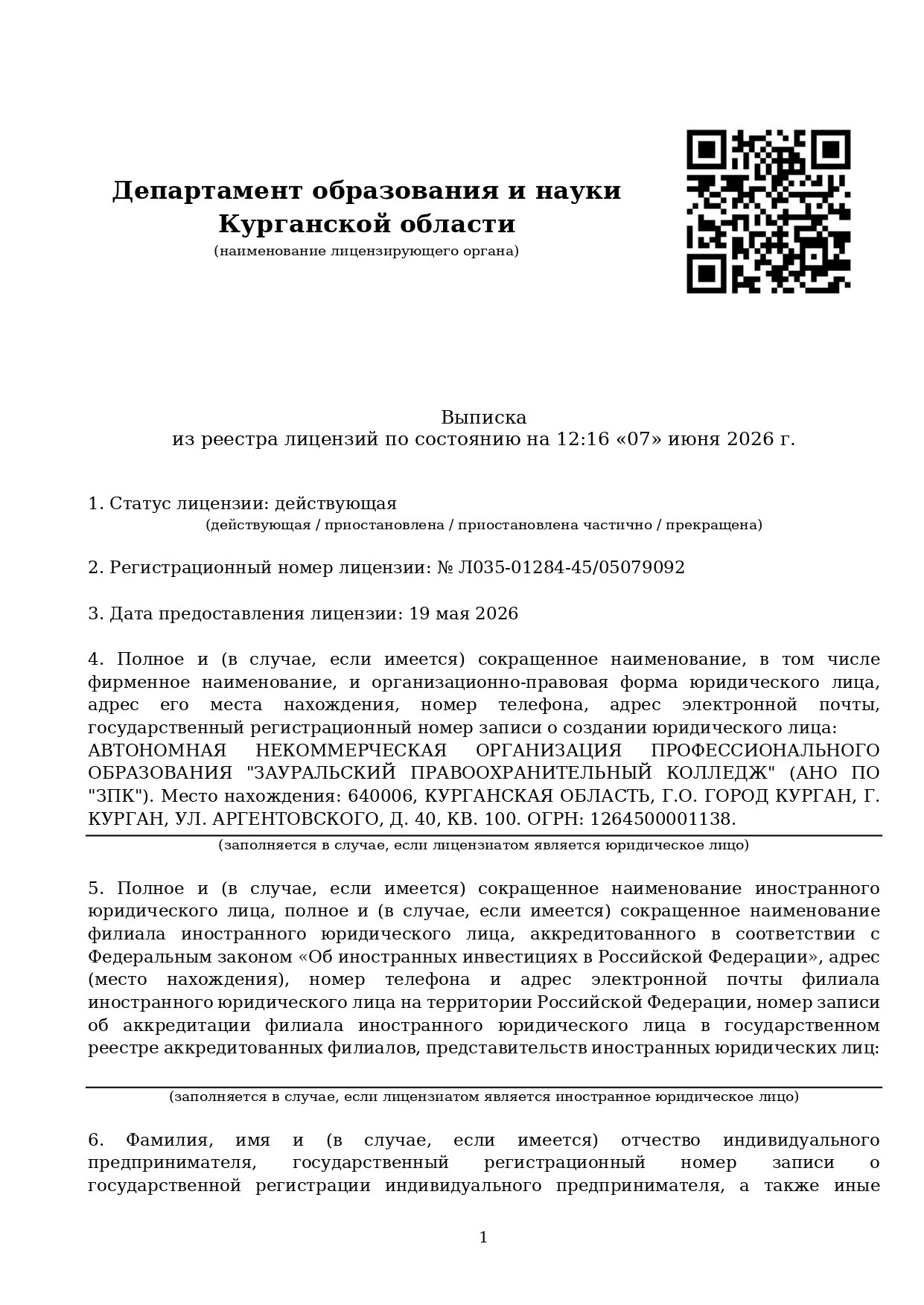 Лицензия. Зауральский правоохранительный колледж — официальный сайт