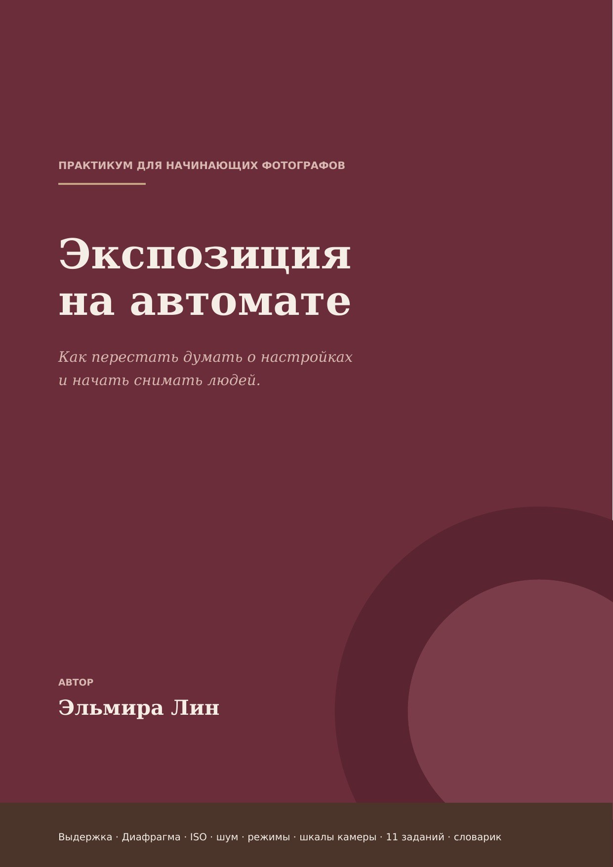 Практикум «Экспозиция на автомате». Фотограф Эльмира Лин