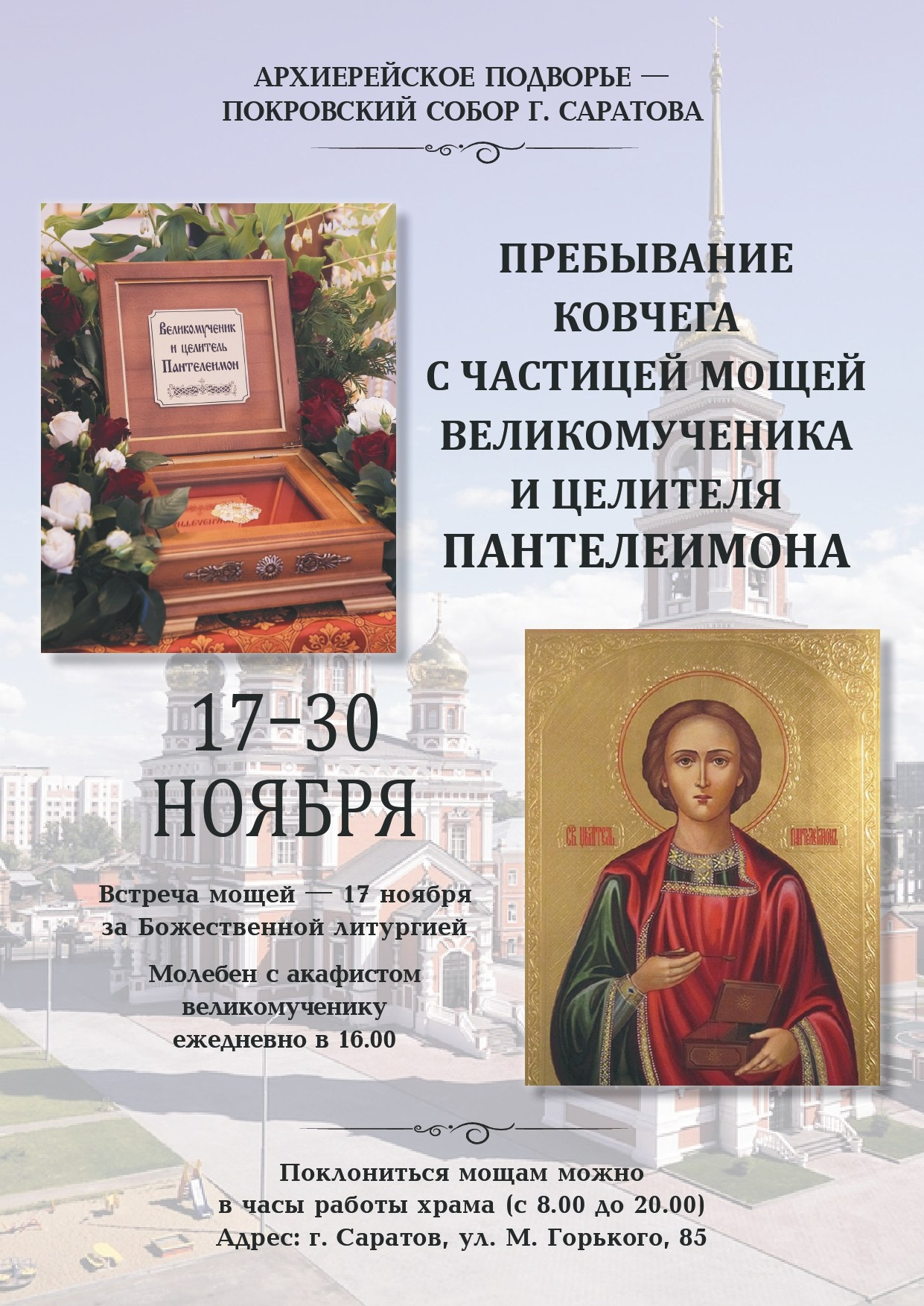 В Покровском соборе будет пребывать ковчег с частицей мощей великомученика Пантелеимона. Саратовское Юго-Западное благочиние
