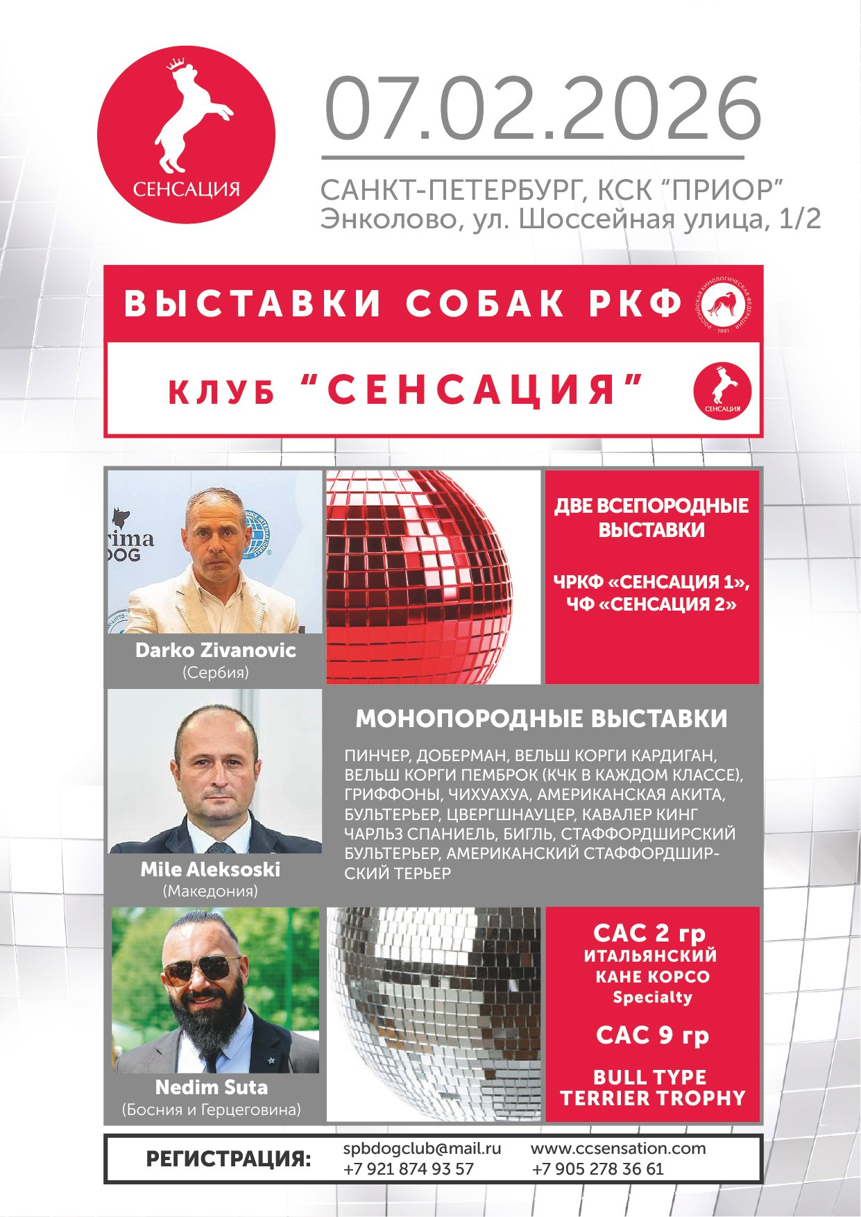 Анонсы. Кинологический клуб РКФ РФСС СЕНСАЦИЯ