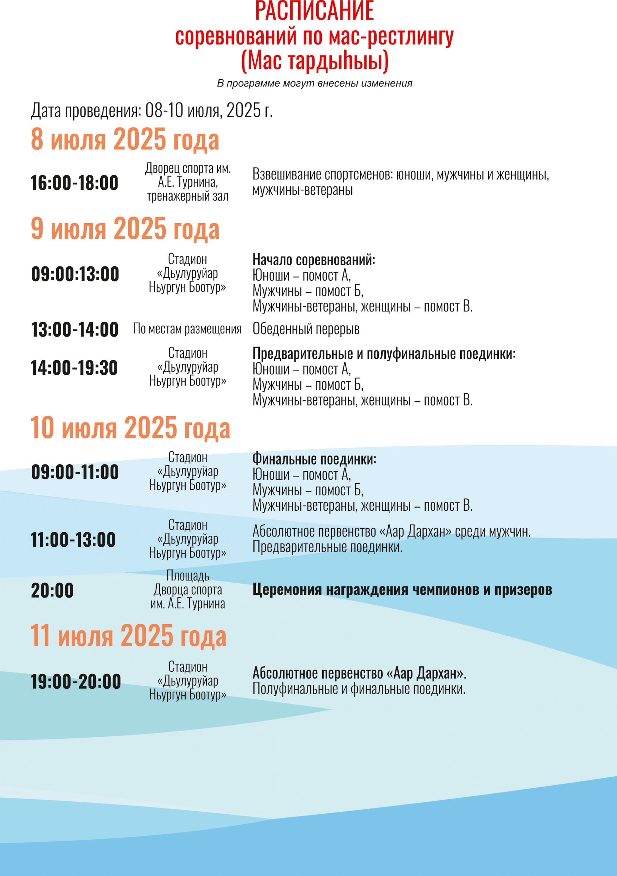 Расписание Игр Манчаары