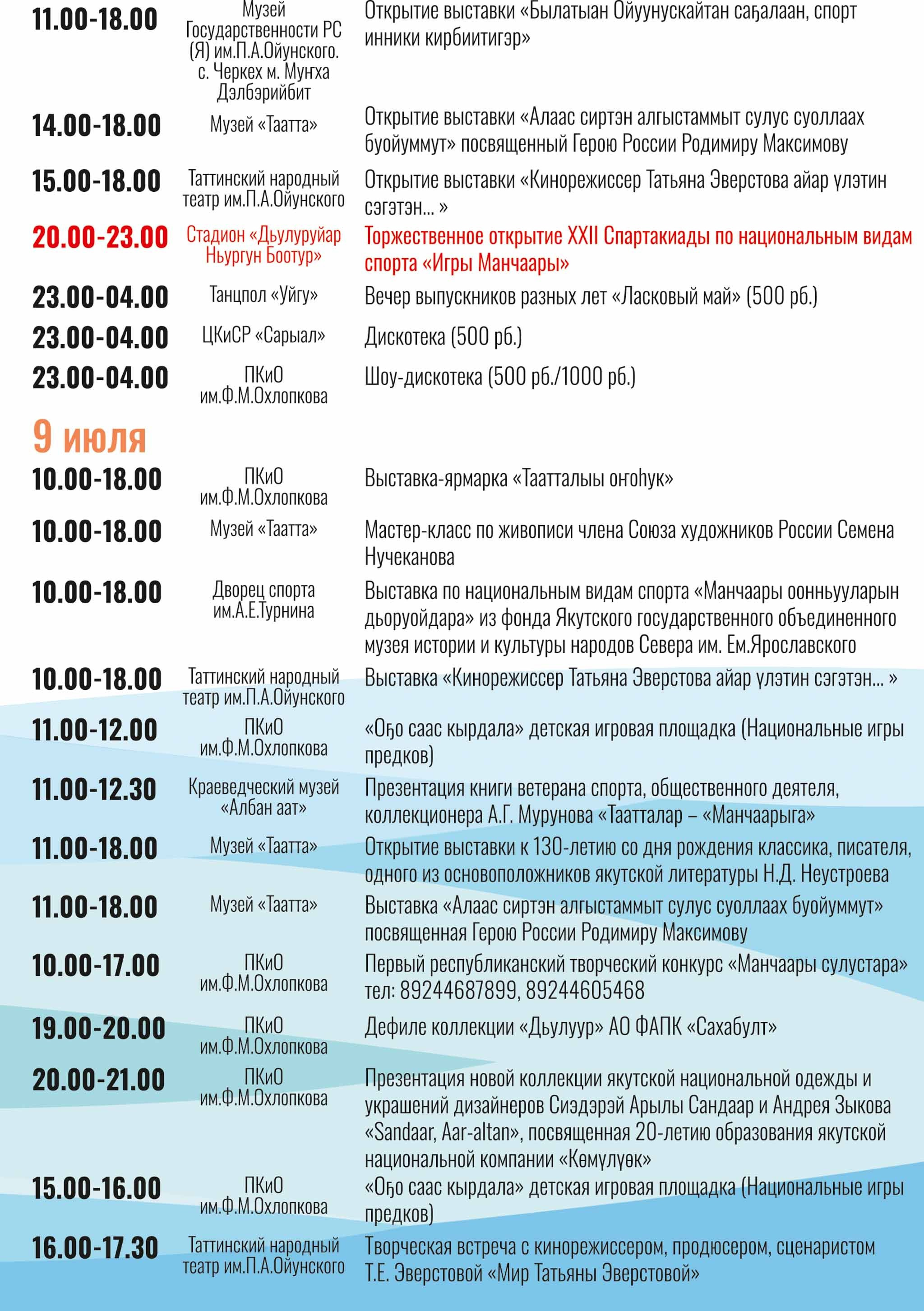 Расписание Игр Манчаары