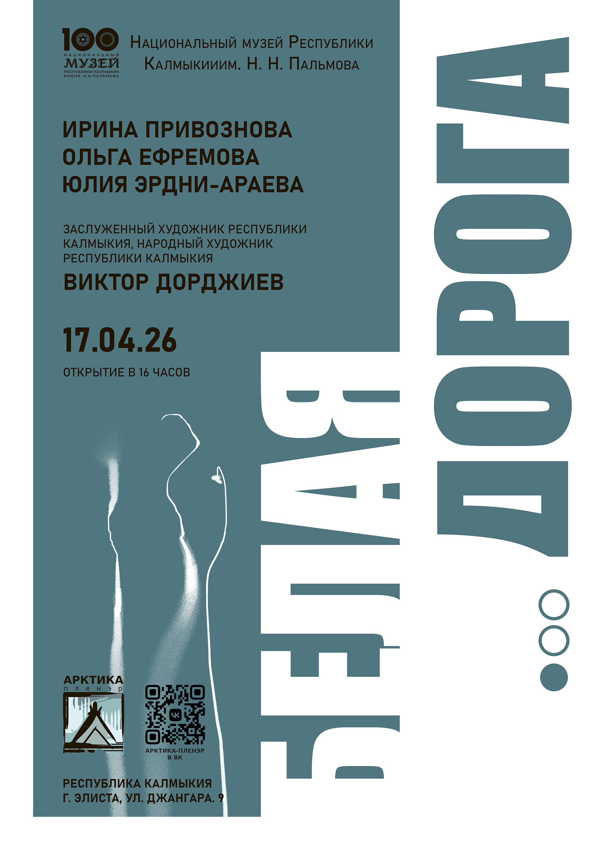 Выставочный проект «Белая дорога» в Республике Калмыкия. Ефремова Ольга. Художник