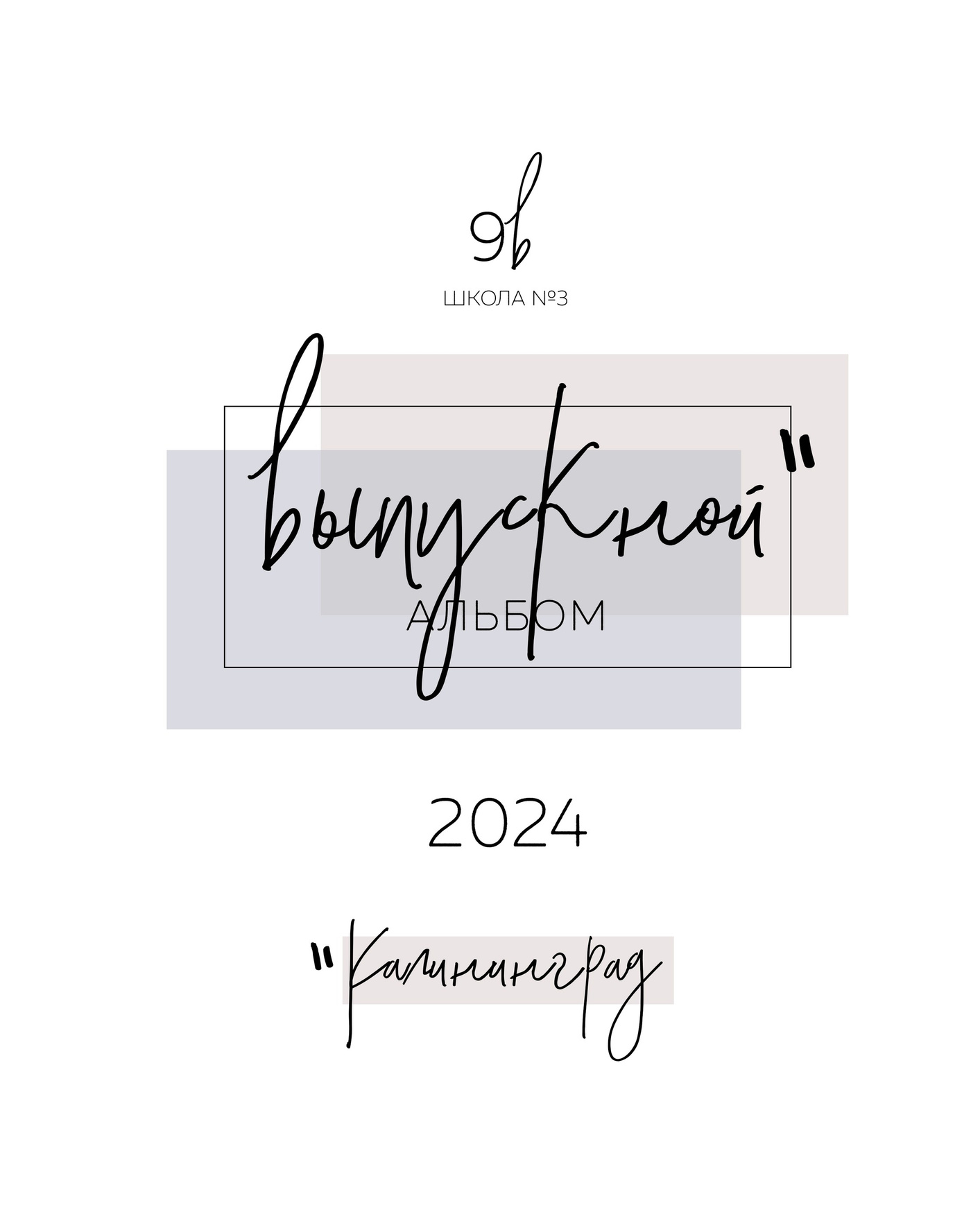 Выпускной альбом для 9 и 11 классов. Выпускные альбомы в Калининграде