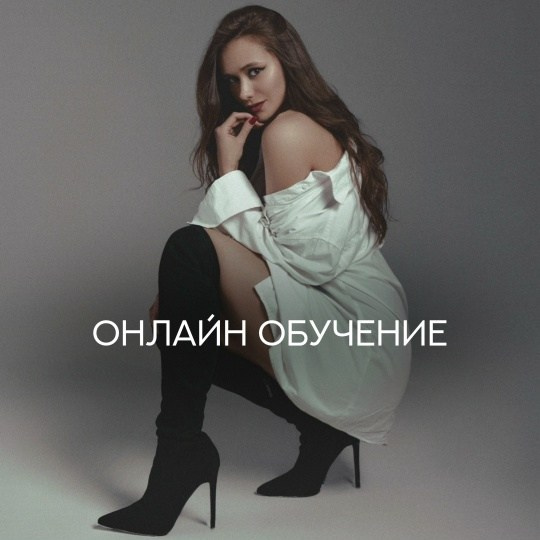 Обучение «Фотопозирование». Коммерческий фотограф Торопова Мария