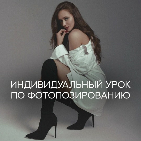 Обучение «Фотопозирование». Коммерческий фотограф Торопова Мария