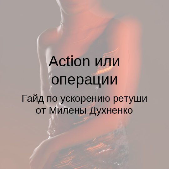 Обучение ретуши и фото. Фотограф, преподаватель и ретушер Милена Духненко