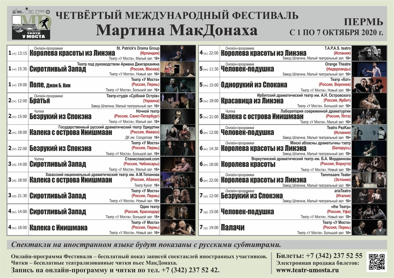 IV Международный фестиваль МакДонаха в Перми. Журнал о самом особенном. Пермь и Пермский край