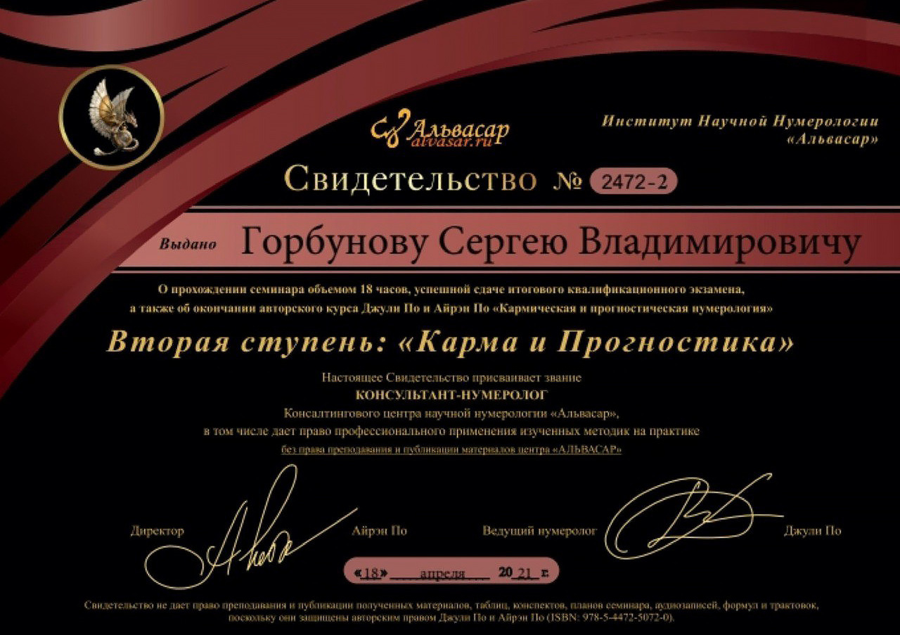Сертификат: вторая ступень Карма и прогностика