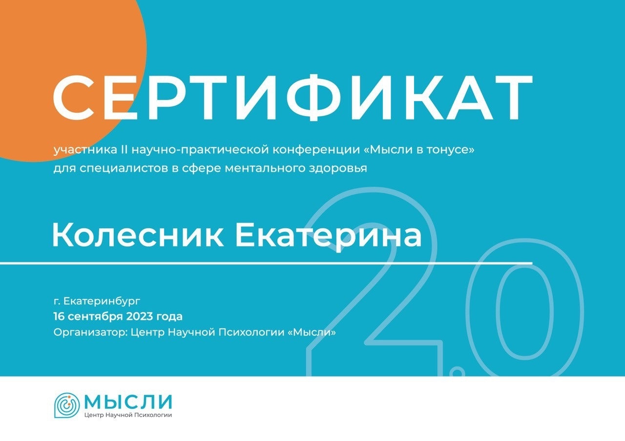 Дипломы и сертификаты. Психолог Екатерина Колесник