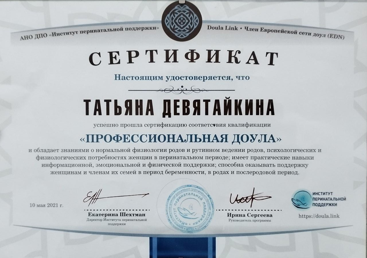 Профессиональная доула, перинатальный психолог Татьяна Девятайкина