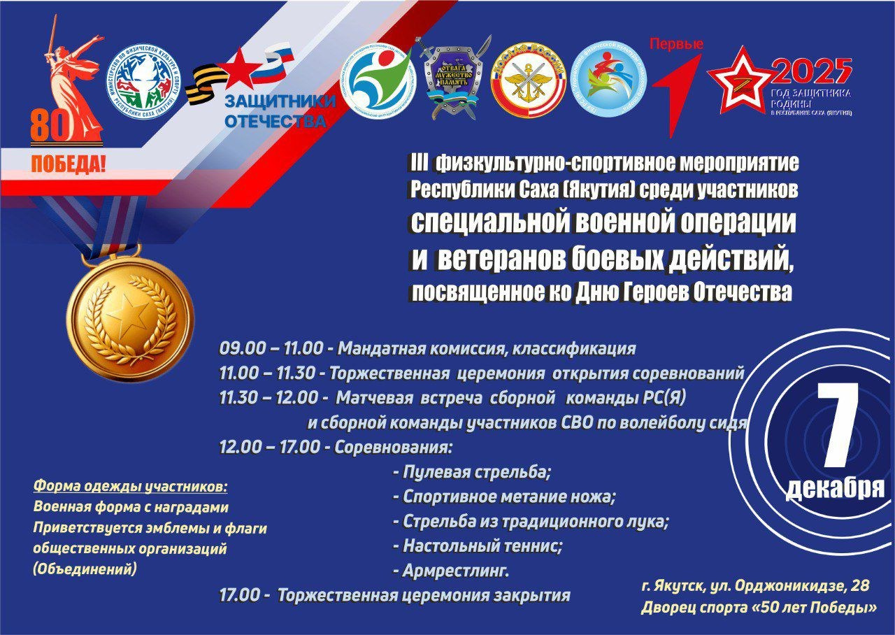 III физкультурно-спортивное мероприятие РС (Я) среди участников СВО и ветеранов боевых действий. Студия «Мой Спорт!» — все о спорте в Якутии