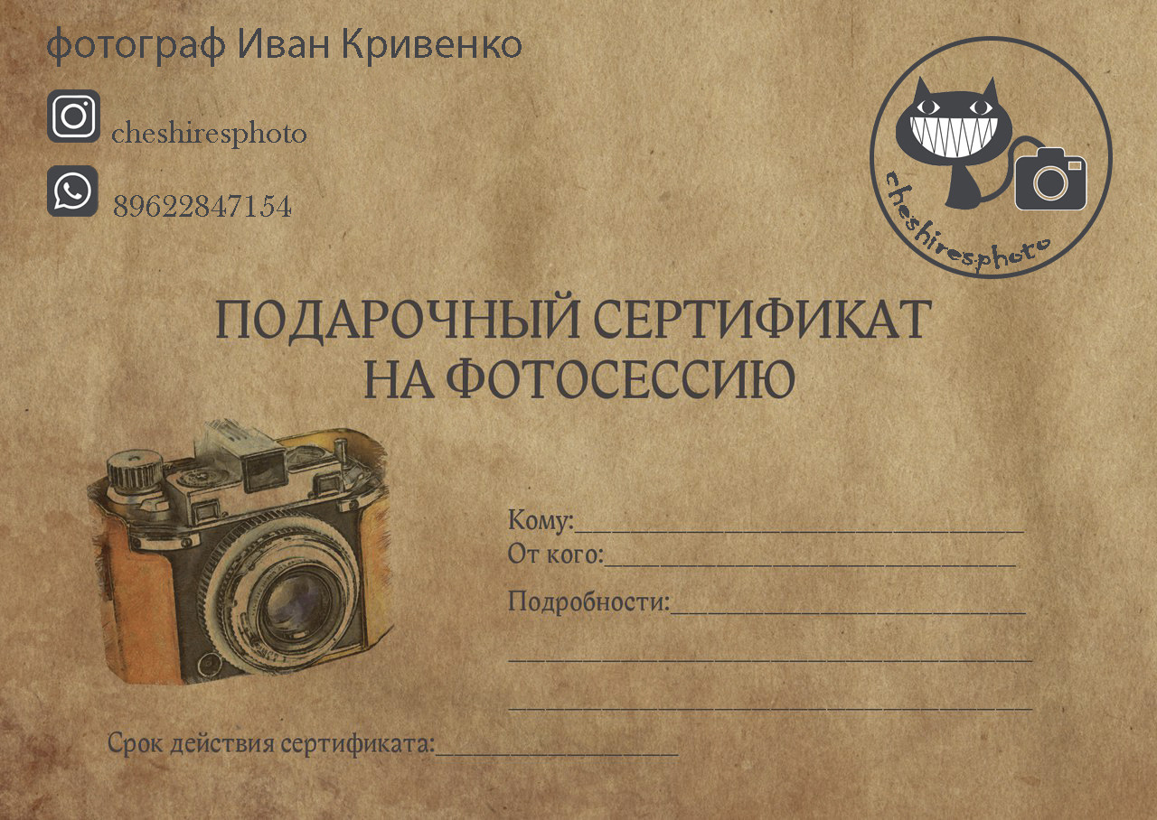Подарочный сертификат на фотосессию.  Фотограф Иван Кривенко, Благовещенск.