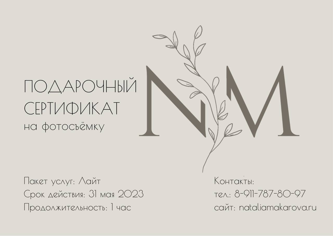 Подарочные сертификаты. Фотограф в Санкт-Петербурге Наталья Макарова