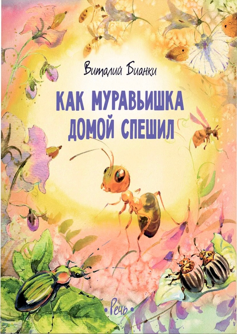 Иллюстрации к книге «Как муравьишка домой спешил» Виталия Бианки, художник Ольга Цурина