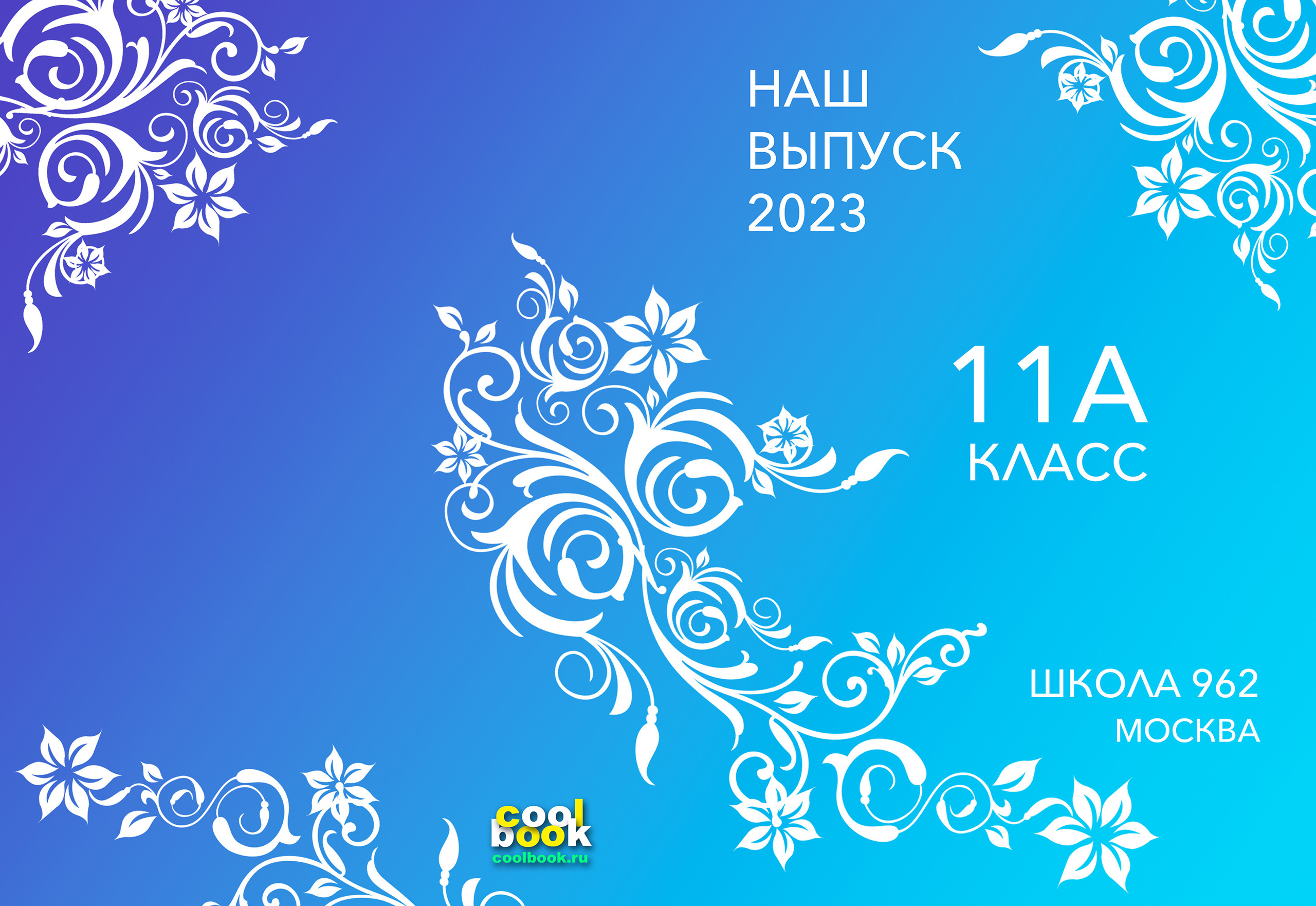 Обложки для выбора. КУЛБУК школьные выпускные альбомы Москва и МО