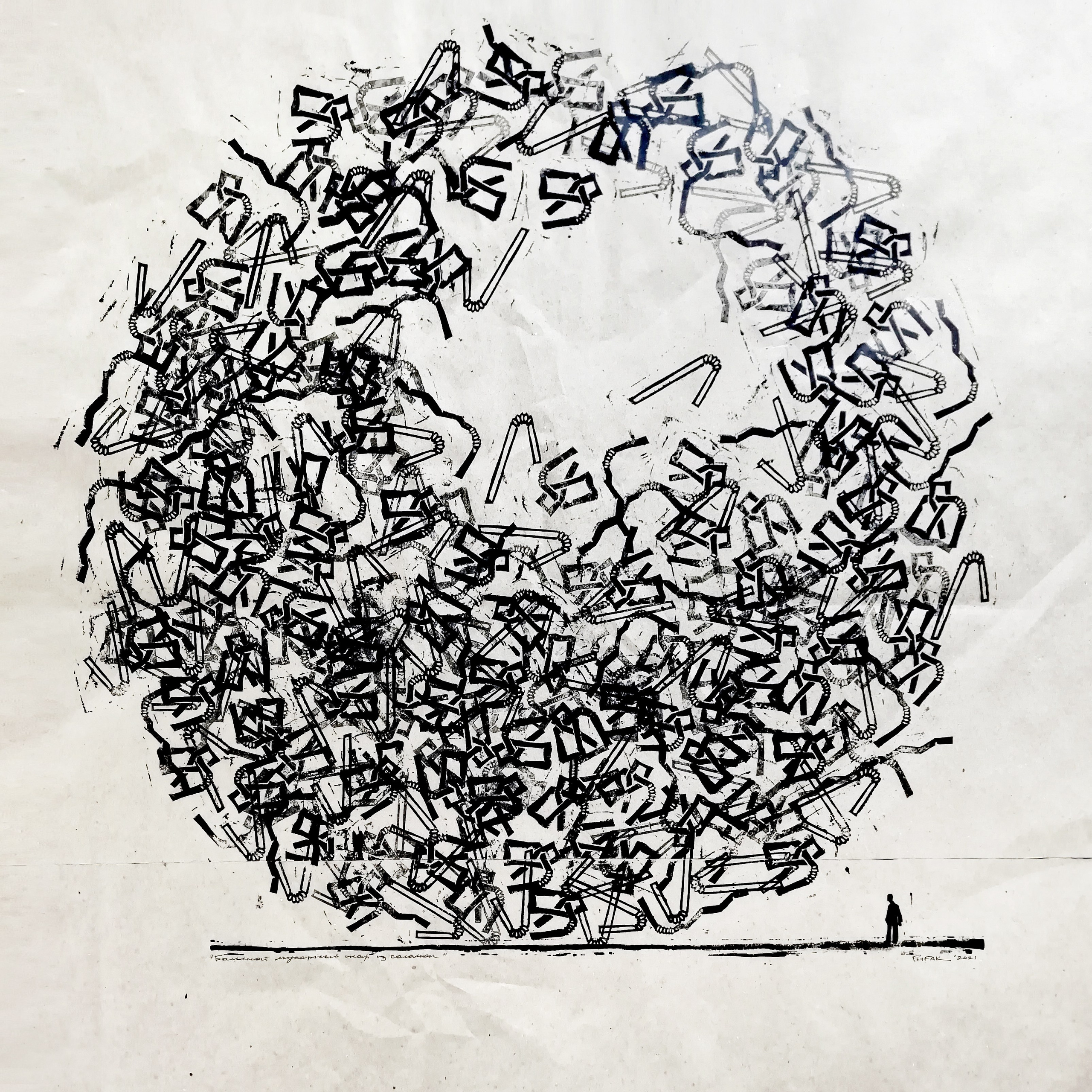 Серия мусор. Художник Рыбак Николай